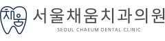 서울채움치과